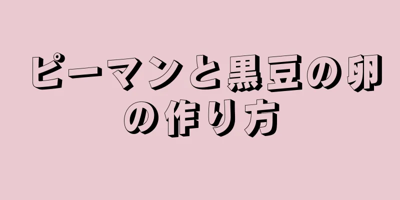 ピーマンと黒豆の卵の作り方