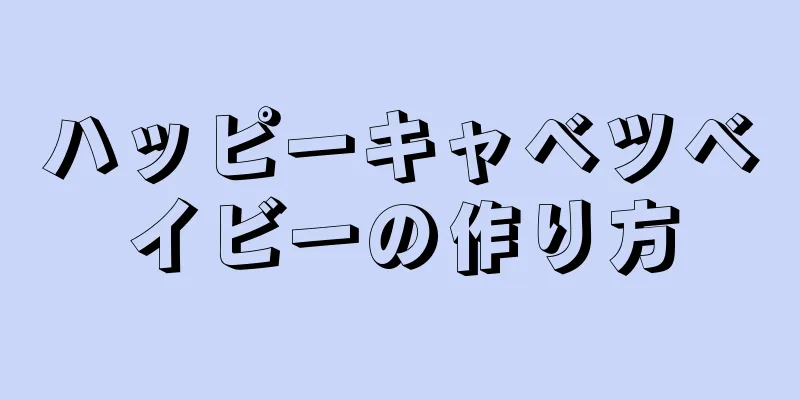 ハッピーキャベツベイビーの作り方