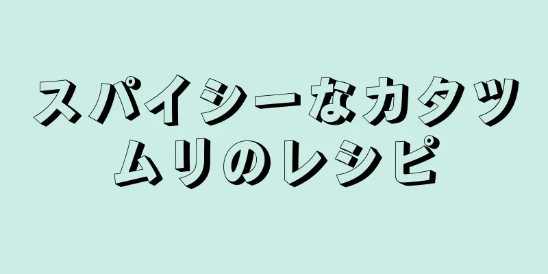 スパイシーなカタツムリのレシピ