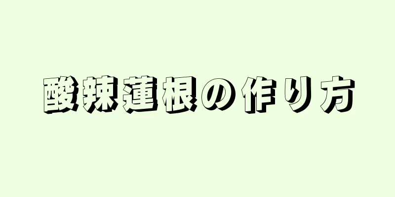 酸辣蓮根の作り方