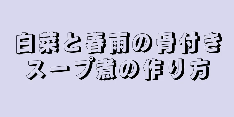 白菜と春雨の骨付きスープ煮の作り方
