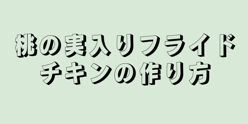 桃の実入りフライドチキンの作り方