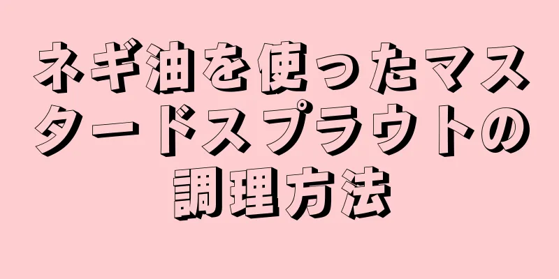 ネギ油を使ったマスタードスプラウトの調理方法