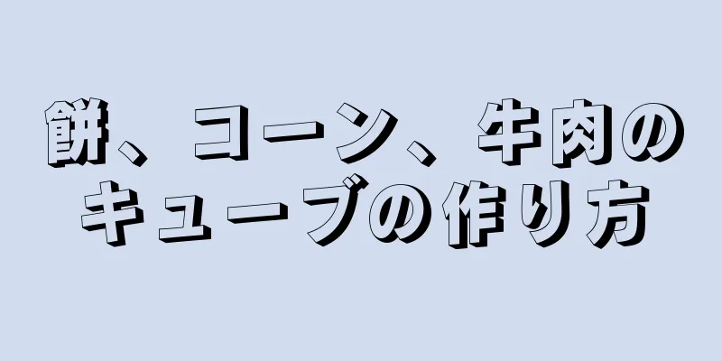 餅、コーン、牛肉のキューブの作り方