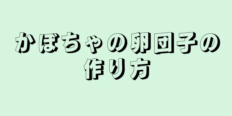 かぼちゃの卵団子の作り方