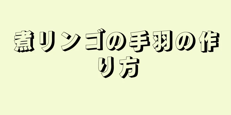 煮リンゴの手羽の作り方