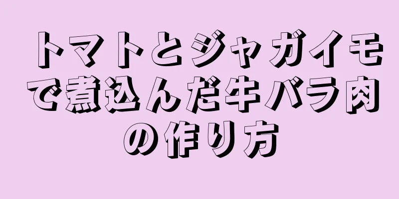 トマトとジャガイモで煮込んだ牛バラ肉の作り方