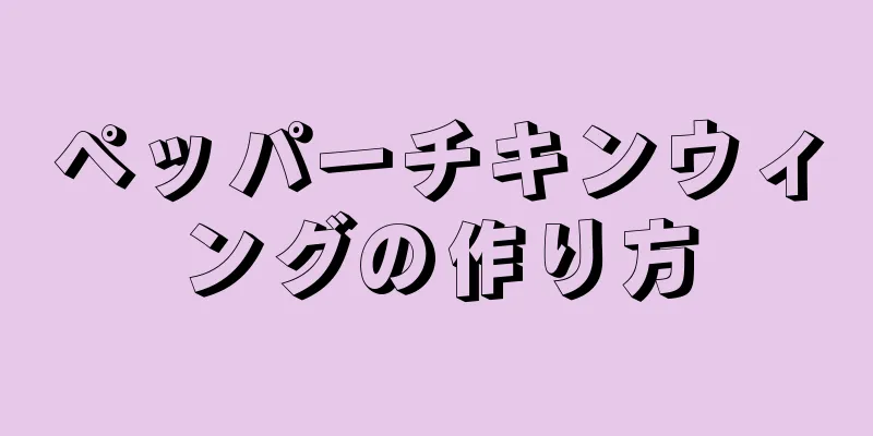 ペッパーチキンウィングの作り方