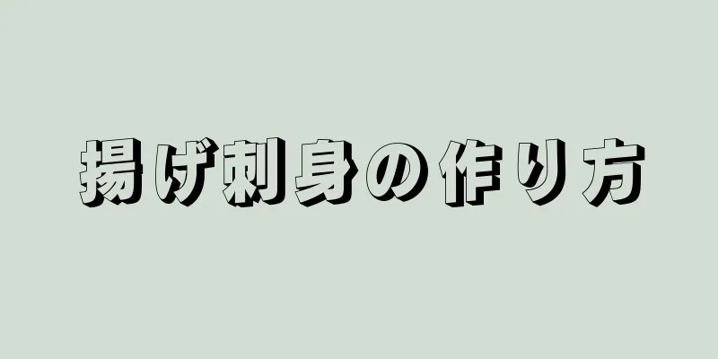 揚げ刺身の作り方