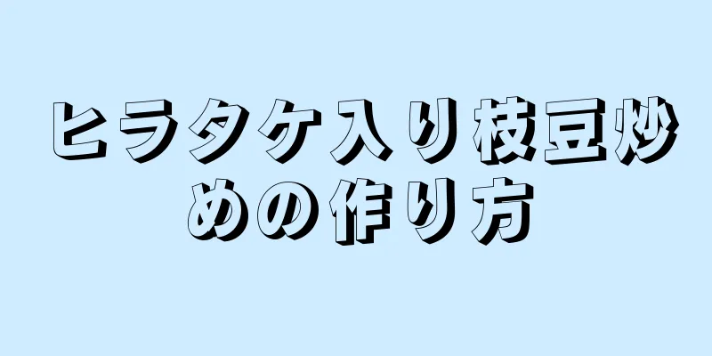 ヒラタケ入り枝豆炒めの作り方