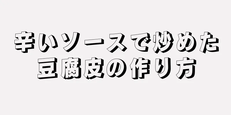 辛いソースで炒めた豆腐皮の作り方