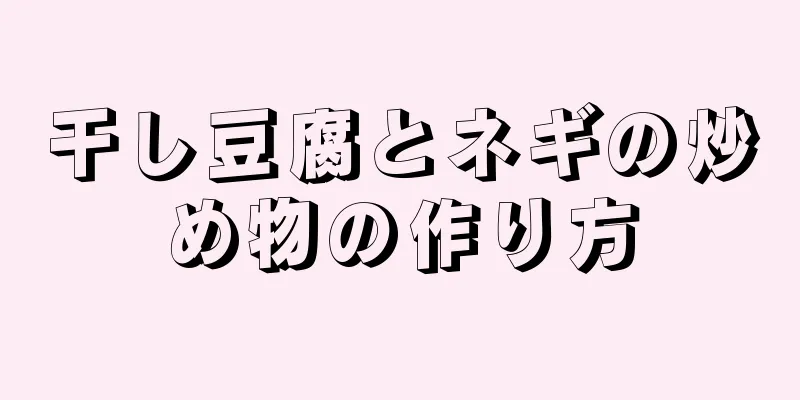 干し豆腐とネギの炒め物の作り方