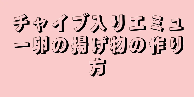 チャイブ入りエミュー卵の揚げ物の作り方