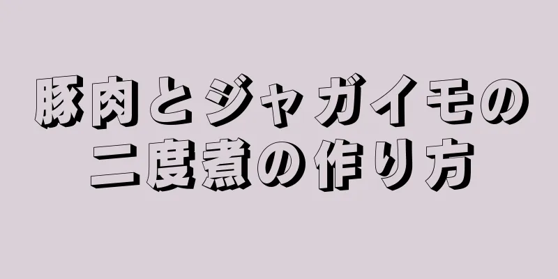 豚肉とジャガイモの二度煮の作り方