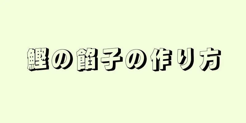 鰹の餡子の作り方