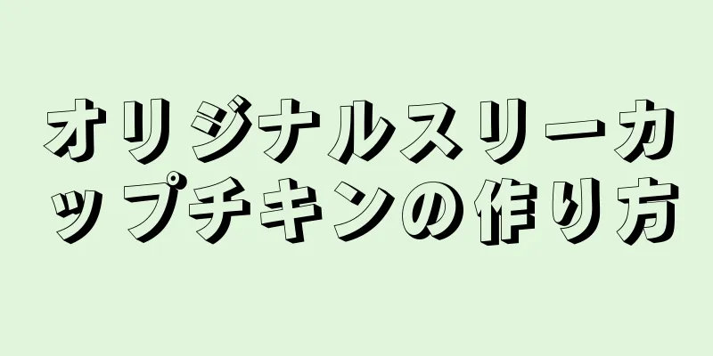 オリジナルスリーカップチキンの作り方