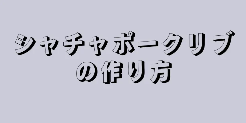 シャチャポークリブの作り方