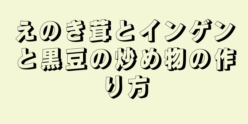 えのき茸とインゲンと黒豆の炒め物の作り方