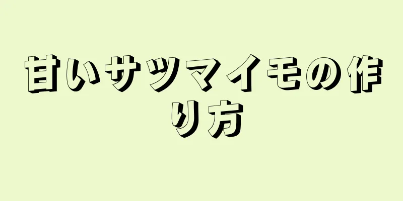 甘いサツマイモの作り方