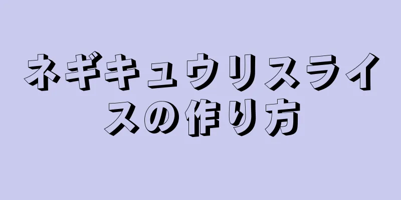 ネギキュウリスライスの作り方