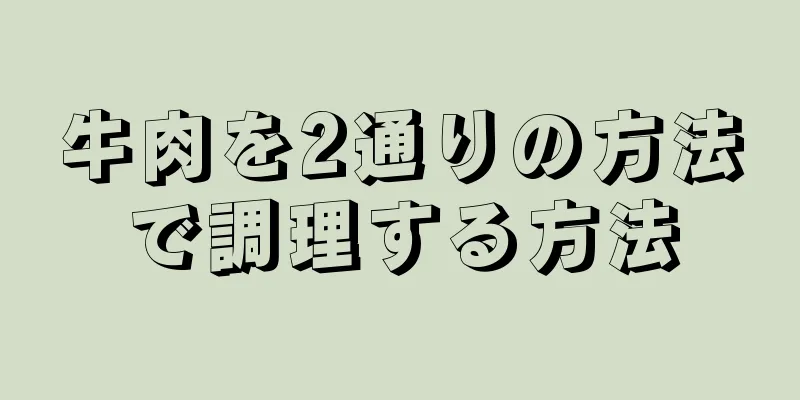 牛肉を2通りの方法で調理する方法