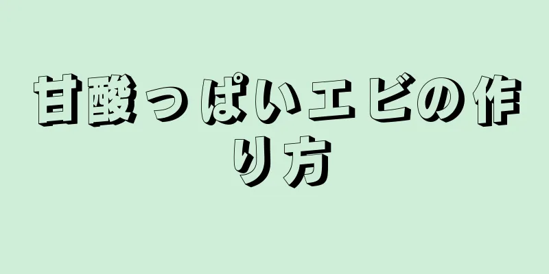 甘酸っぱいエビの作り方