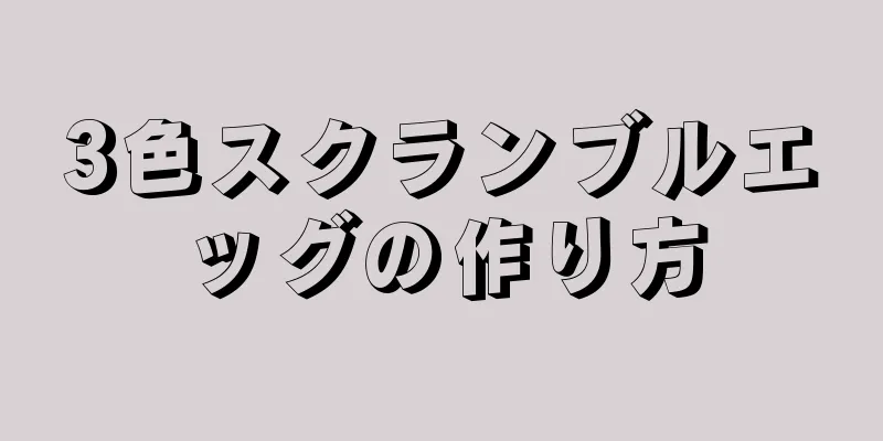 3色スクランブルエッグの作り方