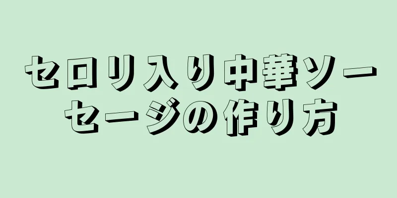 セロリ入り中華ソーセージの作り方