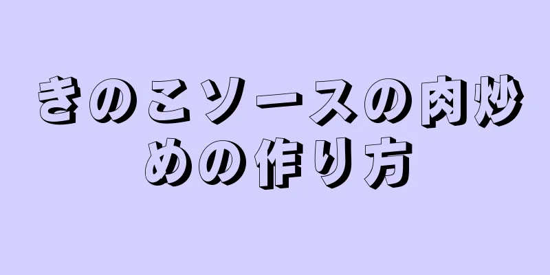 きのこソースの肉炒めの作り方