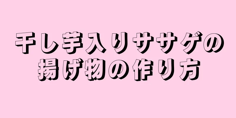 干し芋入りササゲの揚げ物の作り方