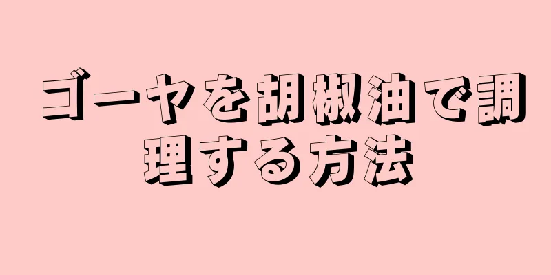 ゴーヤを胡椒油で調理する方法