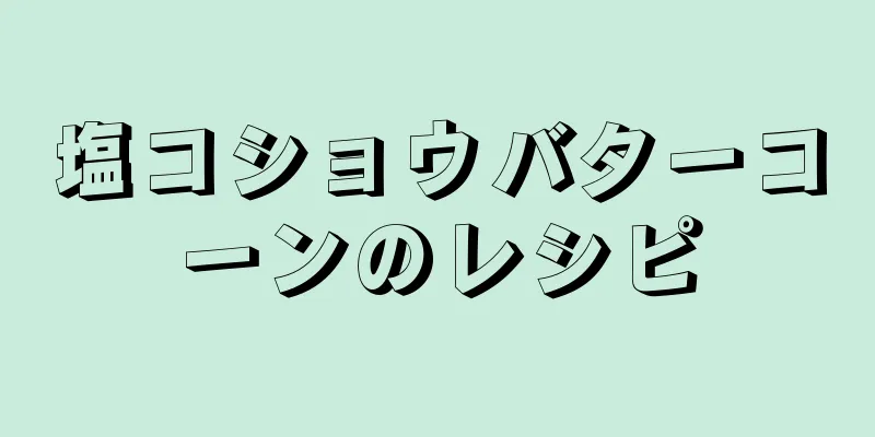 塩コショウバターコーンのレシピ