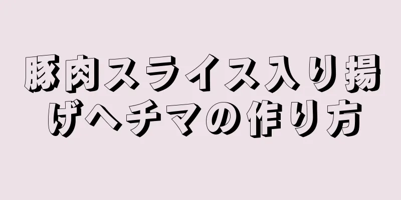 豚肉スライス入り揚げヘチマの作り方