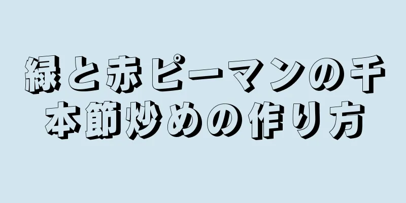 緑と赤ピーマンの千本節炒めの作り方