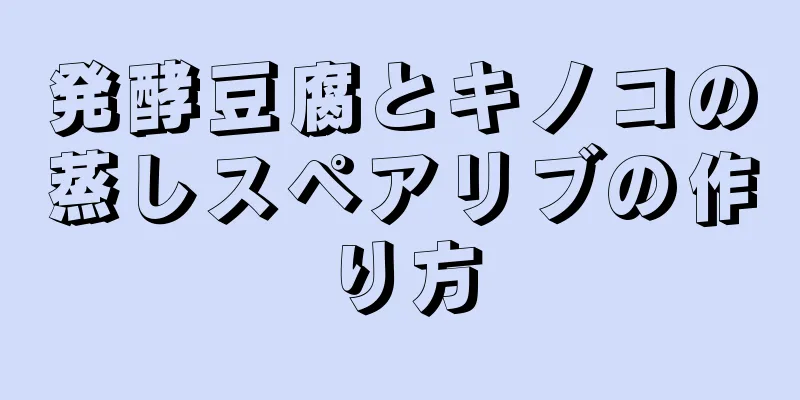 発酵豆腐とキノコの蒸しスペアリブの作り方