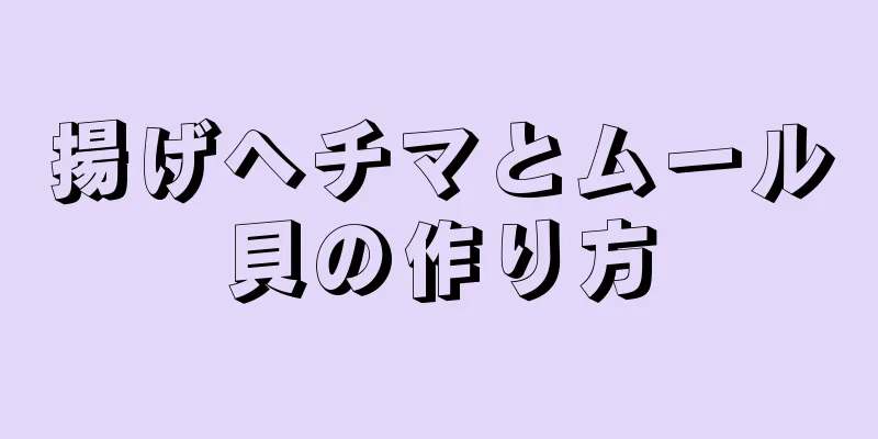 揚げヘチマとムール貝の作り方