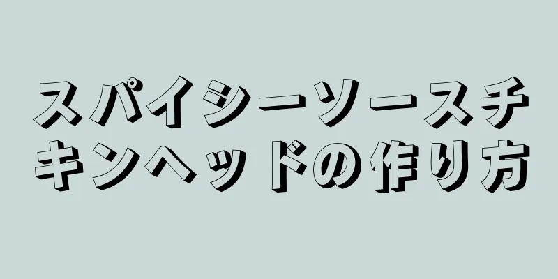 スパイシーソースチキンヘッドの作り方