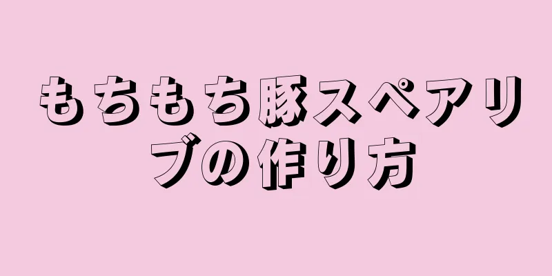 もちもち豚スペアリブの作り方