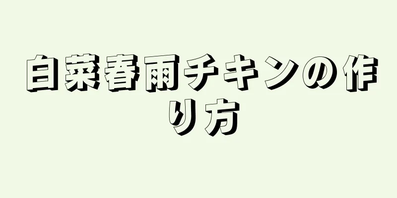 白菜春雨チキンの作り方