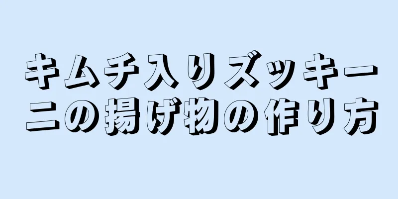 キムチ入りズッキーニの揚げ物の作り方