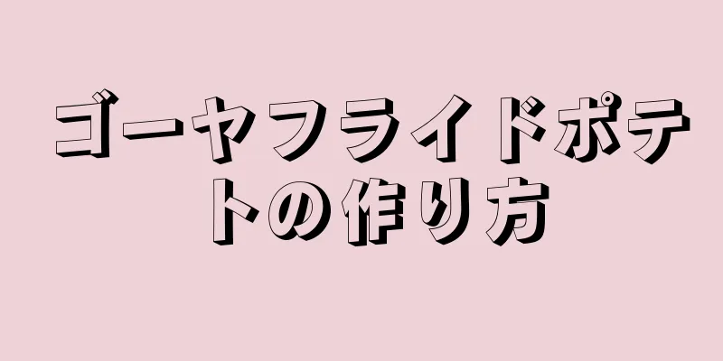 ゴーヤフライドポテトの作り方