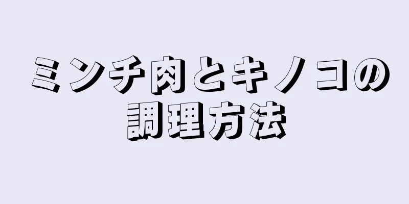 ミンチ肉とキノコの調理方法