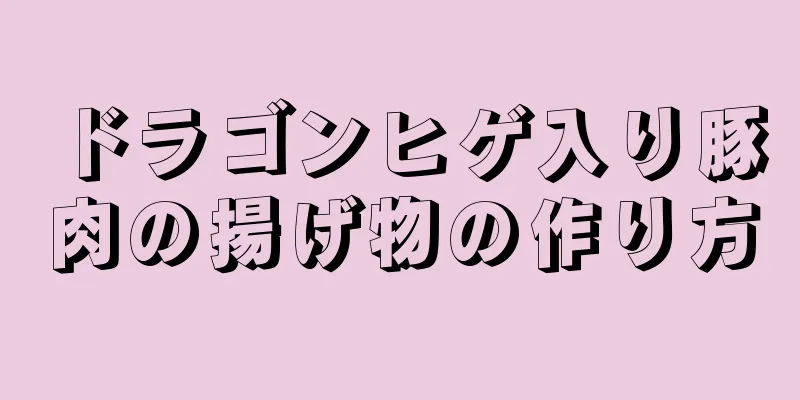 ドラゴンヒゲ入り豚肉の揚げ物の作り方