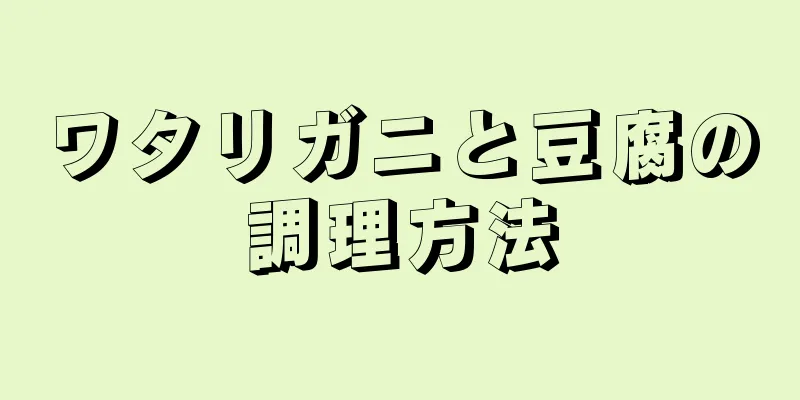 ワタリガニと豆腐の調理方法