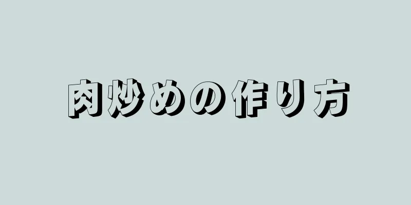 肉炒めの作り方