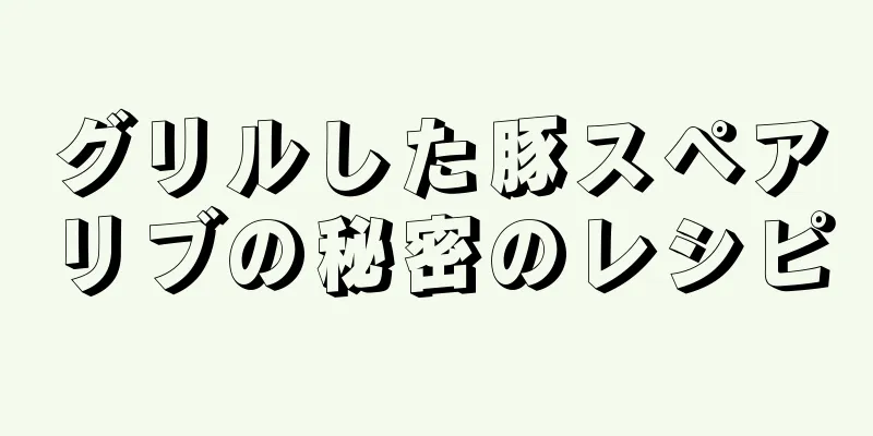 グリルした豚スペアリブの秘密のレシピ