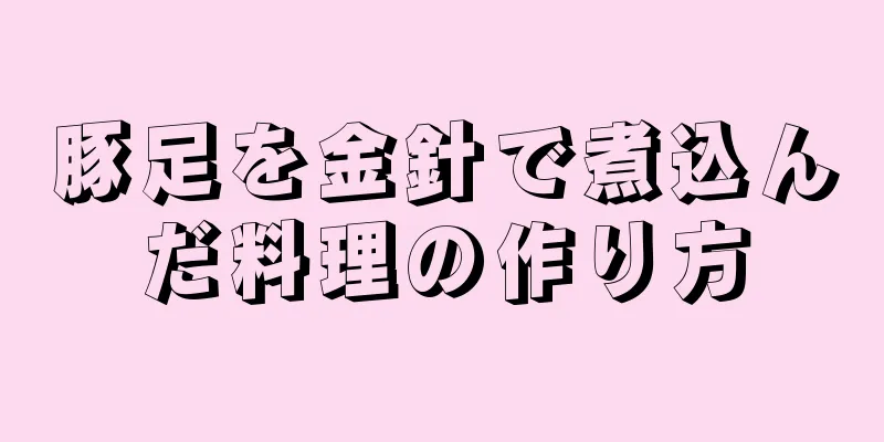 豚足を金針で煮込んだ料理の作り方