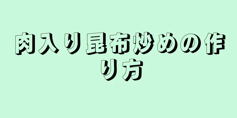 肉入り昆布炒めの作り方