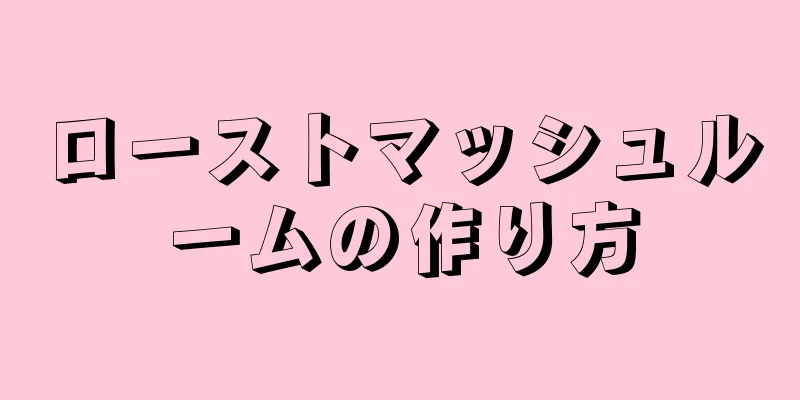 ローストマッシュルームの作り方