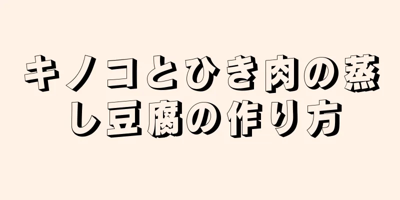 キノコとひき肉の蒸し豆腐の作り方